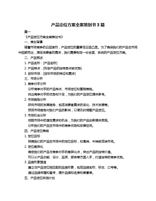 产品定位方案全案策划书3篇