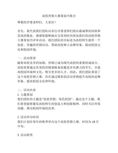 高校营销大赛策划书集合