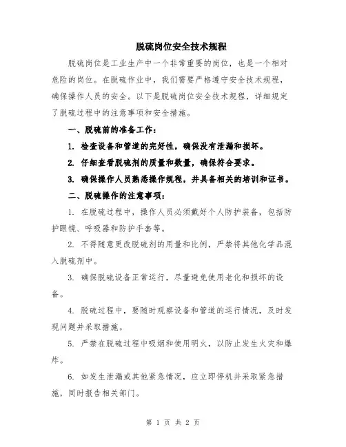脱硫岗位安全技术规程
