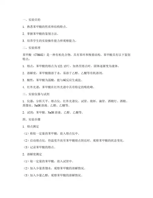 苯甲酸鉴别实验报告
