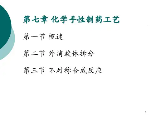 第七章-化学手性制药工艺 第二节 外消旋体拆分