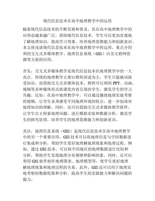 现代信息技术在高中地理教学中的运用