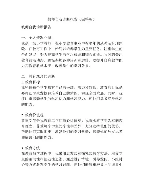 教师自我诊断报告(完整版)