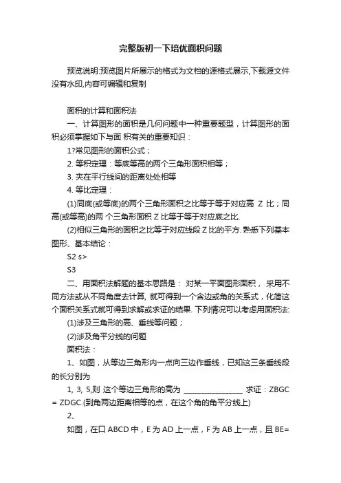 完整版初一下培优面积问题
