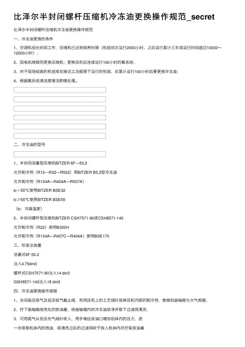比泽尔半封闭螺杆压缩机冷冻油更换操作规范_secret