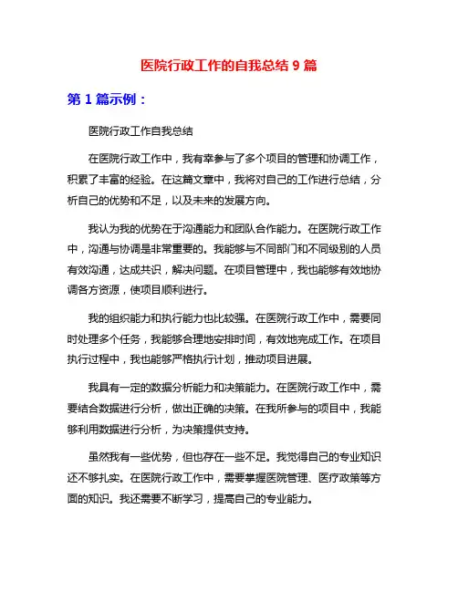 医院行政工作的自我总结9篇