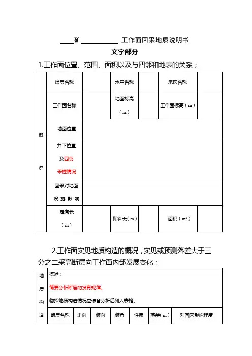 工作面回采地质说明书编制