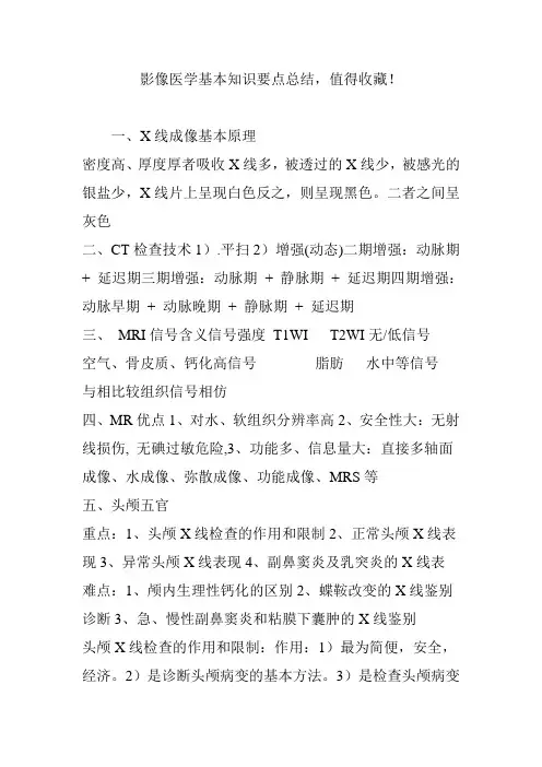 影像医学基本知识要点总结,值得收藏!