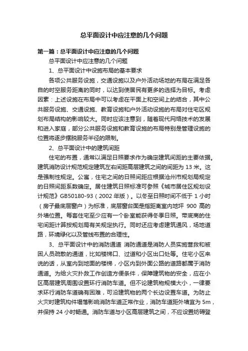总平面设计中应注意的几个问题