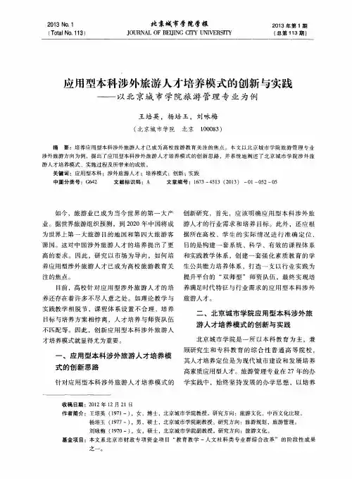 应用型本科涉外旅游人才培养模式的创新与实践——以北京城市学院旅游管理专业为例