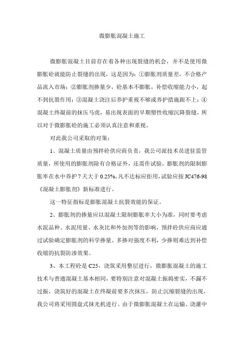 微膨胀混凝土施工1