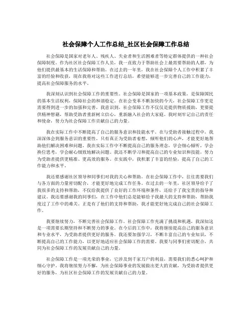 社会保障个人工作总结_社区社会保障工作总结
