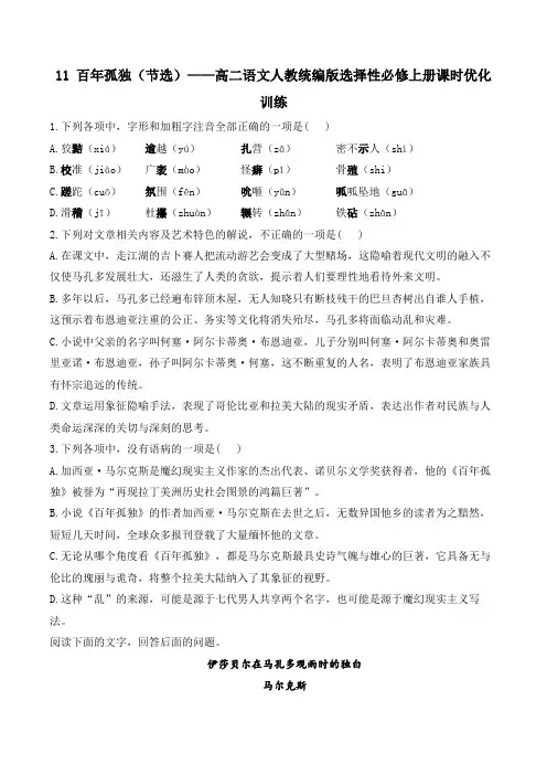 11+《百年孤独(节选)》课时优化训练+2024-2025学年统编版高中语文选择性必修上册