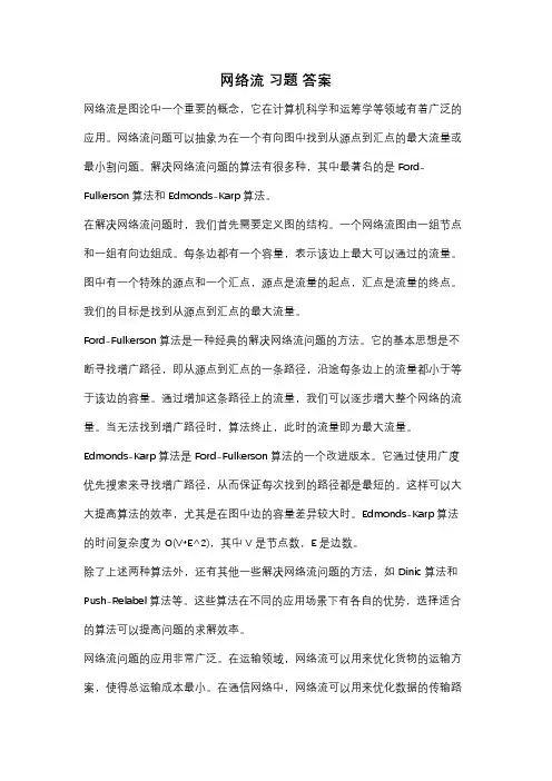 网络流 习题 答案