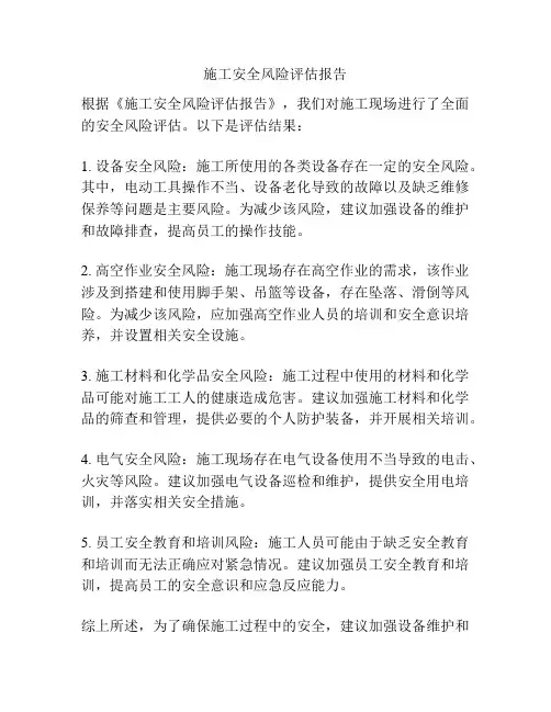 施工安全风险评估报告