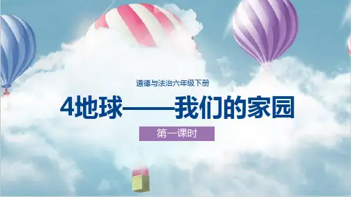 部编版小学道德与法治4地球——我们的家园第一课时-课件