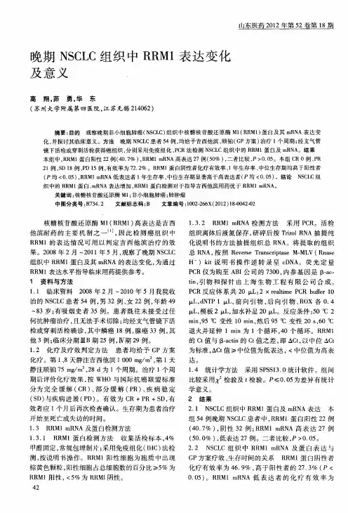 晚期NSCLC组织中RRM1表达变化及意义