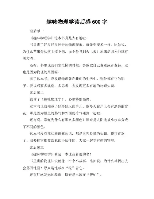 趣味物理学读后感600字