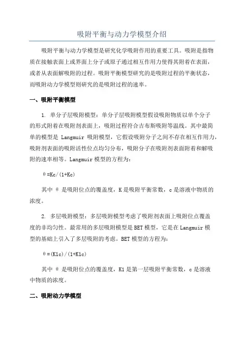 吸附平衡与动力学模型介绍
