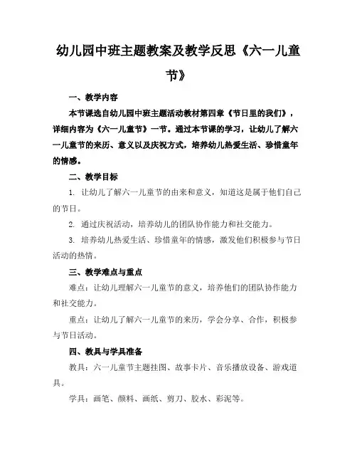 幼儿园中班主题教案及教学反思《六一儿童节》
