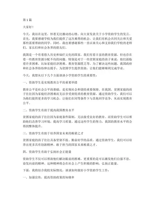 小学资助学生发言稿范文(3篇)
