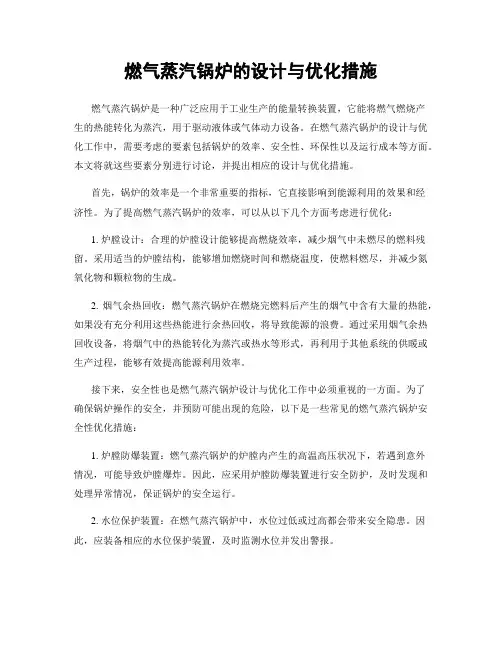 燃气蒸汽锅炉的设计与优化措施
