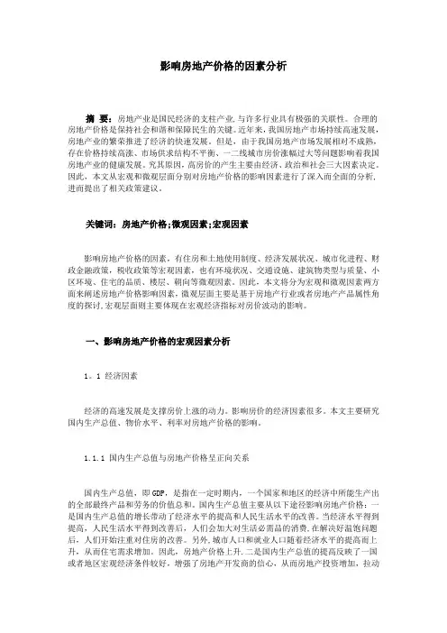 影响房地产价格的因素分析