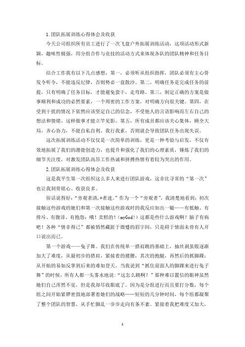 团队拓展训练心得体会及收获【三篇】(精选)