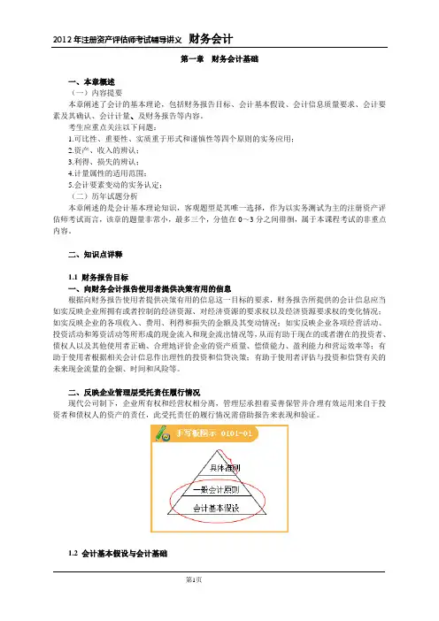 2012资产评估师-财会第1章讲义
