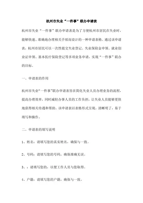 杭州市失业“一件事”联办申请表
