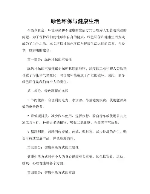 绿色环保与健康生活