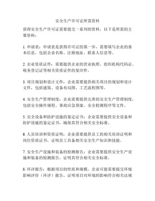安全生产许可证所需资料