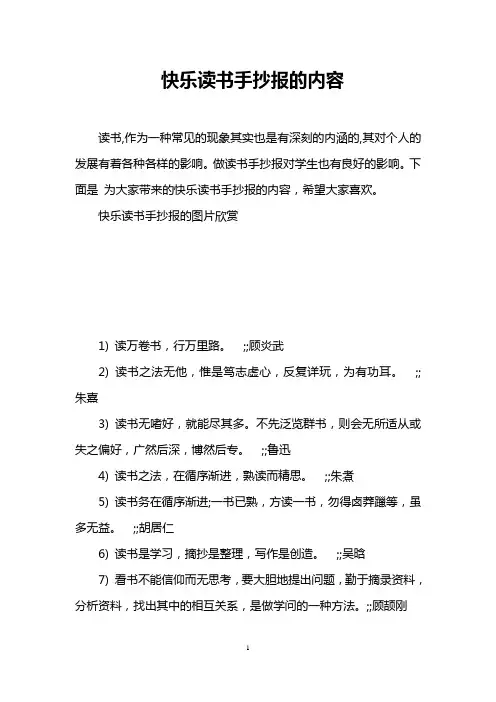 快乐读书手抄报的内容