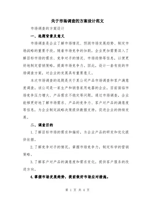 关于市场调查的方案设计范文