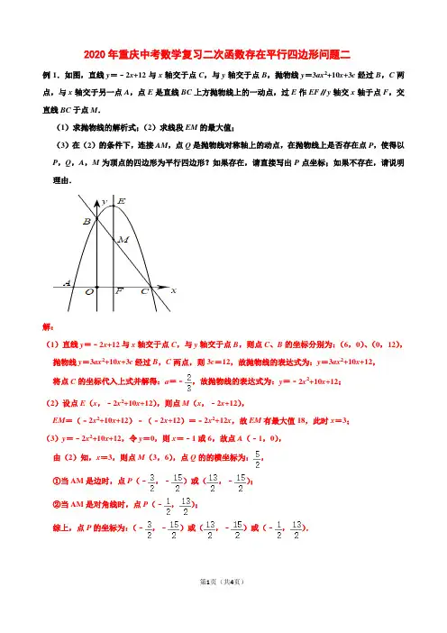 2020年重庆中考数学复习二次函数存在平行四边形问题二