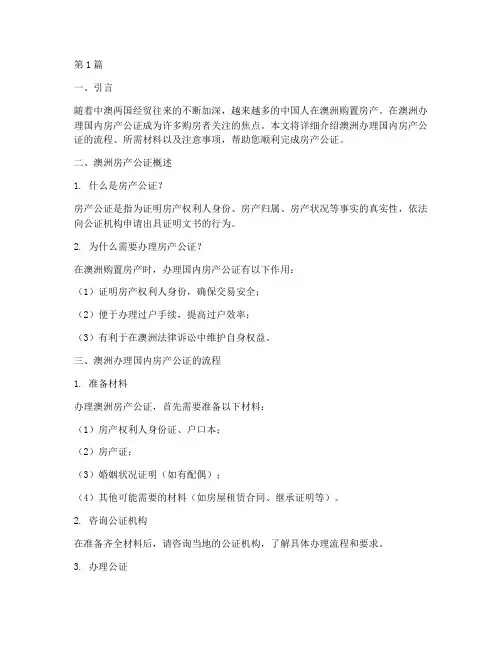 澳洲办理国内房产公证(3篇)