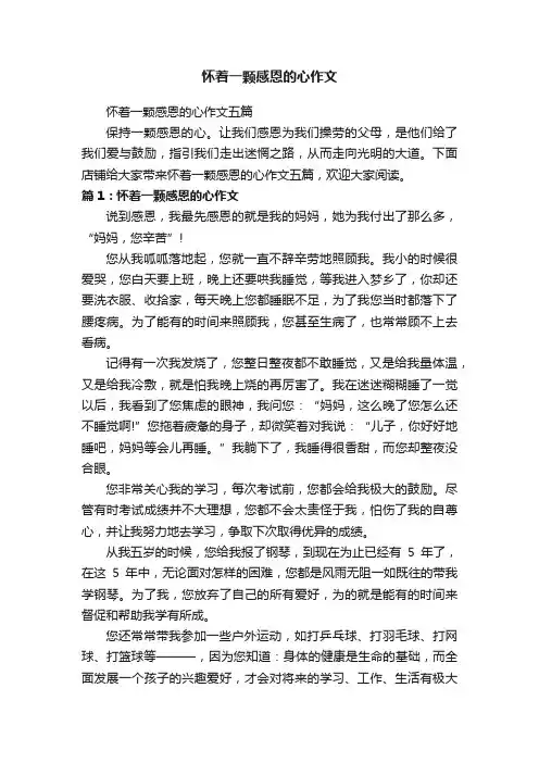 怀着一颗感恩的心作文五篇