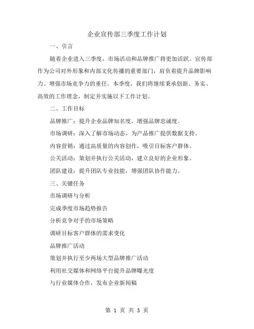企业宣传部三季度工作计划范文