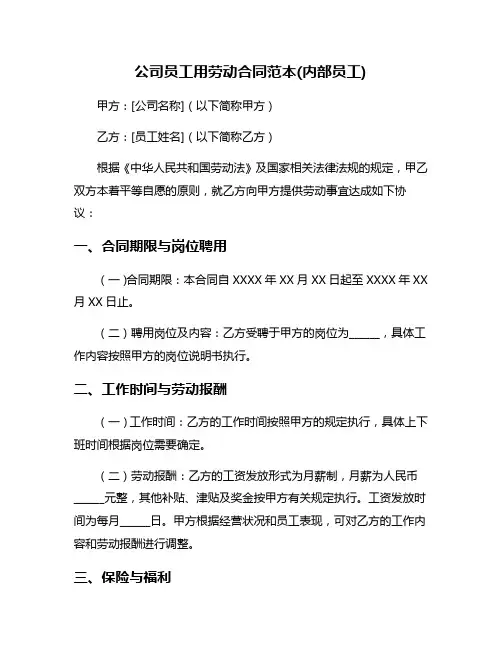 公司员工用劳动合同范本(内部员工)