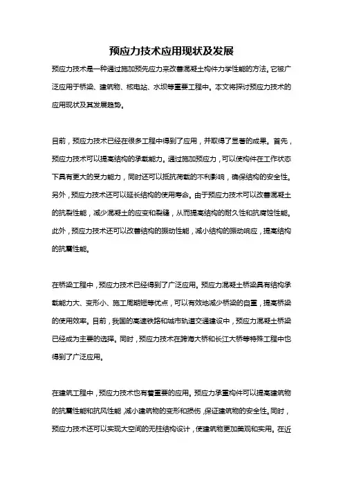 预应力技术应用现状及发展