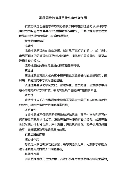 发散思维的特征是什么有什么作用