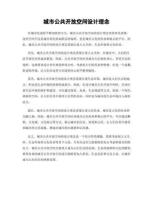 城市公共开放空间设计理念