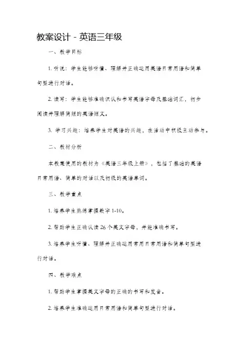 教案设计英语三年级