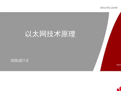 以太网技术原理课件(PPT 56张)
