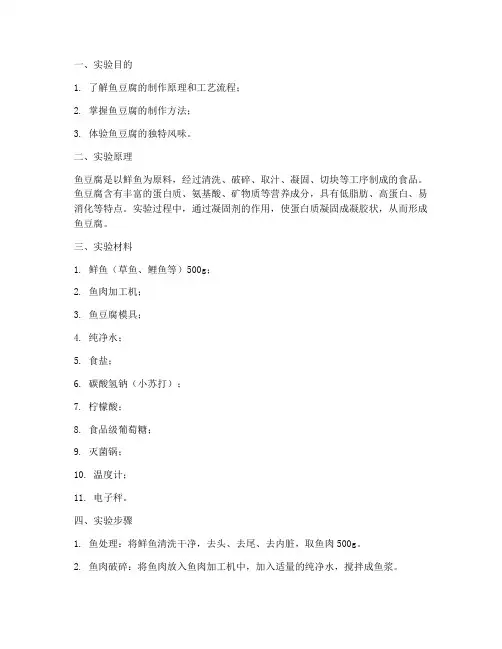 鱼豆腐实验报告
