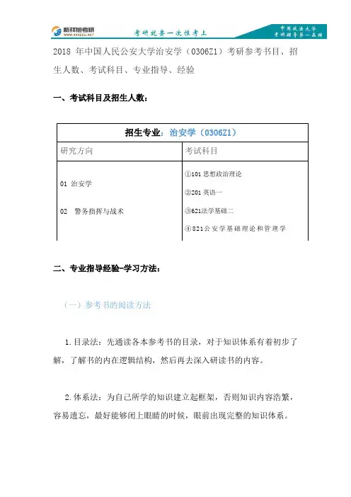 2018年中国人民公安大学治安学(0306Z1)考研参考书目、招生人数、考试科目、专业指导、经验