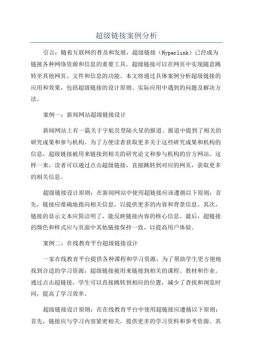 超级链接案例分析