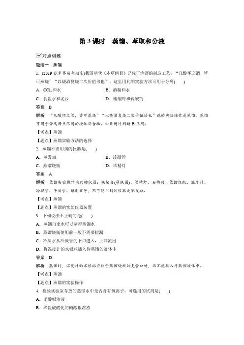 课时作业24：1.1.3 蒸馏、萃取和分液