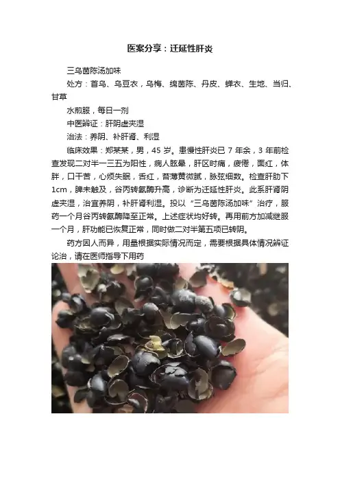 医案分享：迁延性肝炎