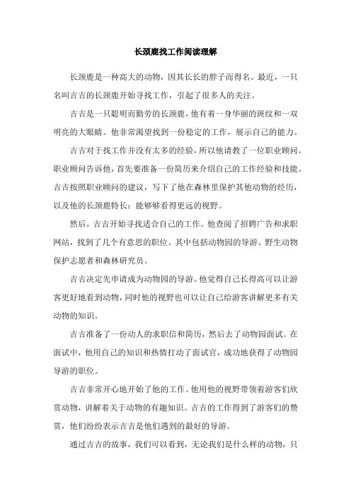 长颈鹿找工作阅读理解